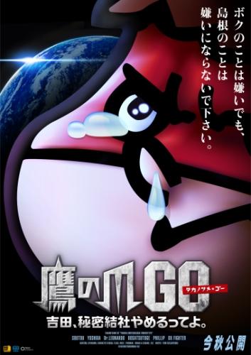 鷹の爪GO 美しきエリエール消臭プラス ポスター