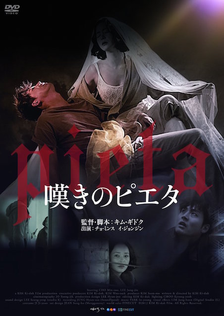 嘆きのピエタ ポスター
