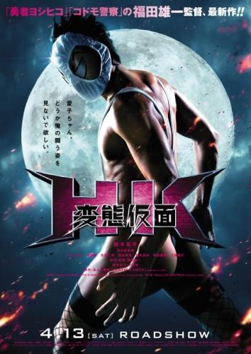 ＨＫ／変態仮面 ポスター