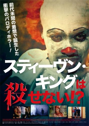 スティーヴン・キングは殺せない!? ポスター