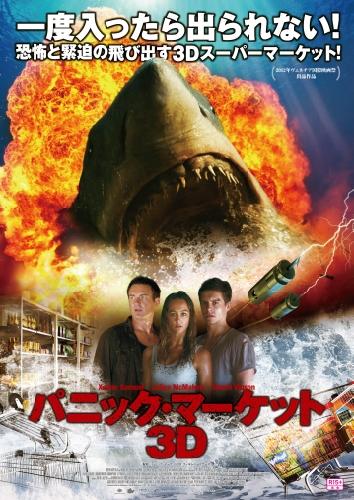パニック・マーケット３Ｄ ポスター
