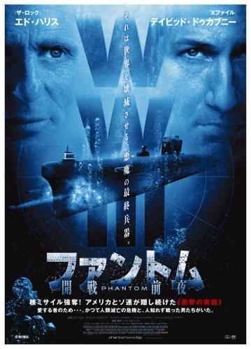 ファントム／開戦前夜 ポスター