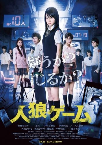 人狼ゲーム ポスター