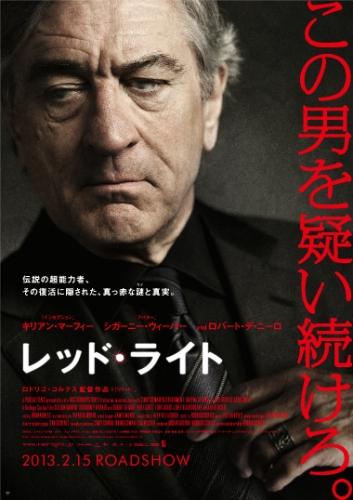 レッド・ライト ポスター