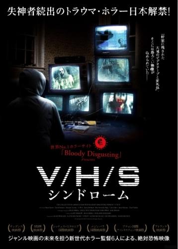 V/H/S シンドローム ポスター
