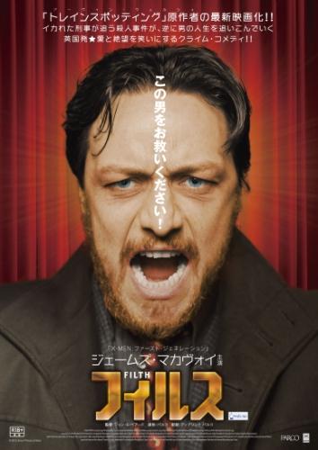 フィルス ポスター