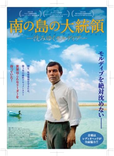 南の島の大統領　-沈みゆくモルディブ- ポスター