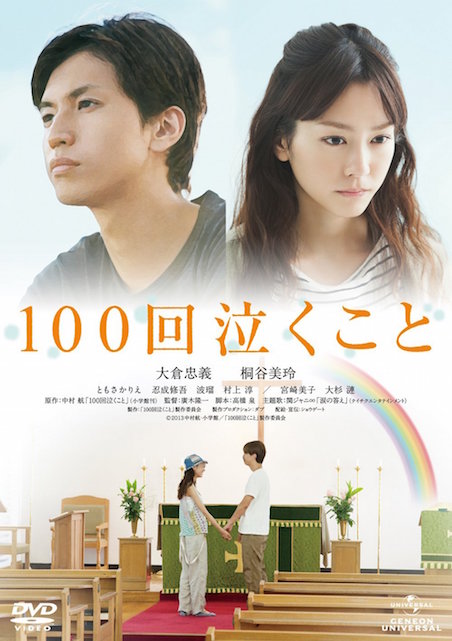 100回泣くこと ポスター
