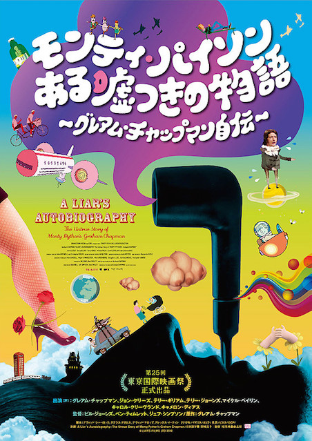 モンティ・パイソン　ある嘘つきの物語 〜グレアム・チャップマン自伝〜 ポスター
