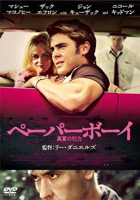 ペーパーボーイ　真夏の引力 ポスター