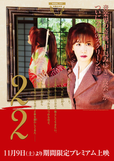 中島みゆき「夜会　Vol.17　2/2」劇場版 ポスター