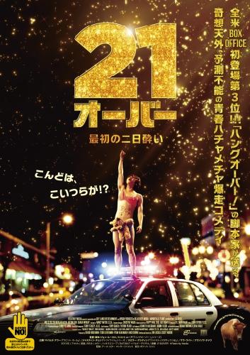 21オーバー　最初の二日酔い ポスター