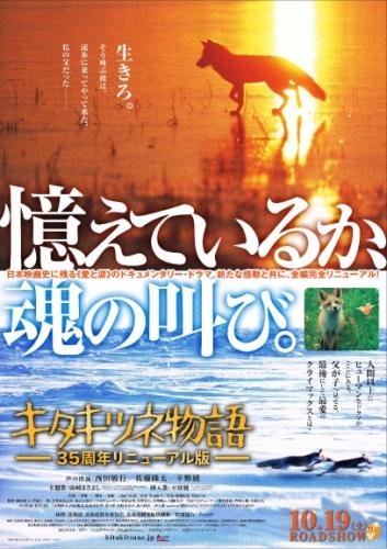キタキツネ物語　-35周年リニューアル版- ポスター