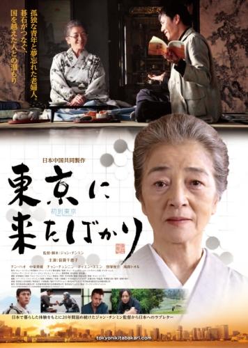 東京に来たばかり ポスター