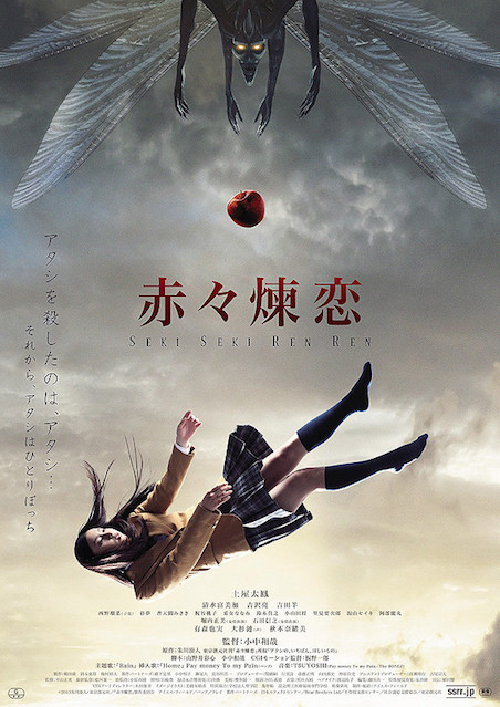 赤々煉恋 ポスター