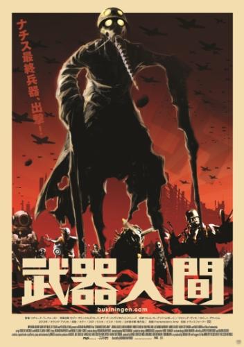 武器人間 ポスター