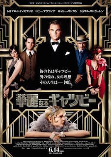 華麗なるギャツビー ポスター