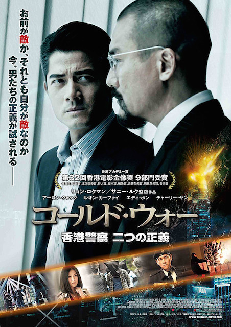 コールド・ウォー　香港警察 二つの正義 ポスター