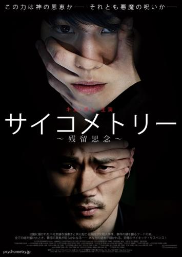 サイコメトリー〜残留思念〜 ポスター