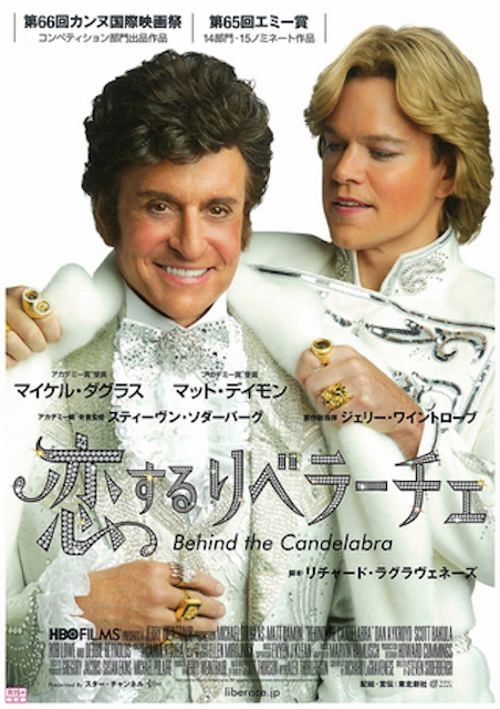 恋するリベラーチェ ポスター