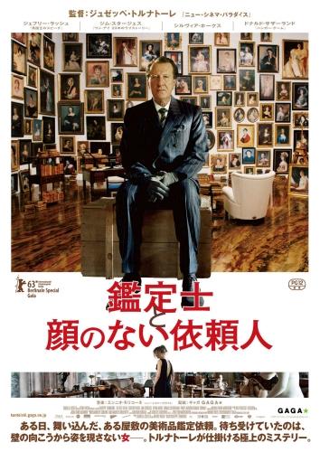 鑑定士と顔のない依頼人 ポスター