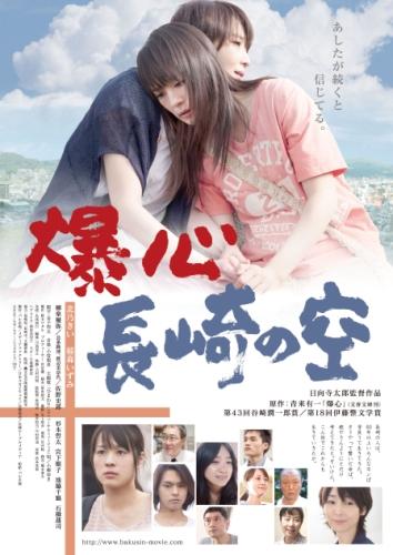 爆心　長崎の空 ポスター
