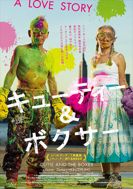 キューティー＆ボクサー ポスター