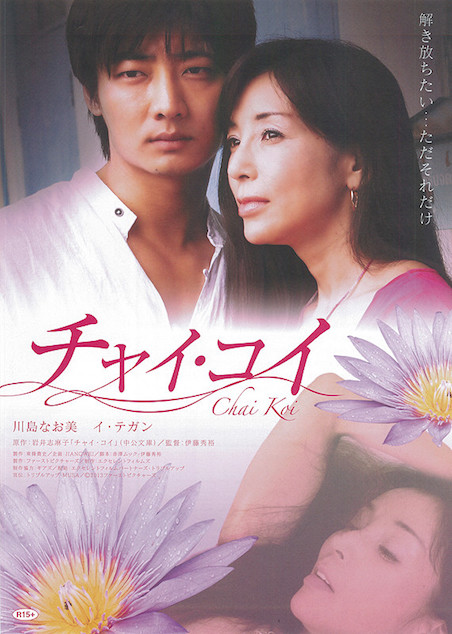 チャイ・コイ ポスター
