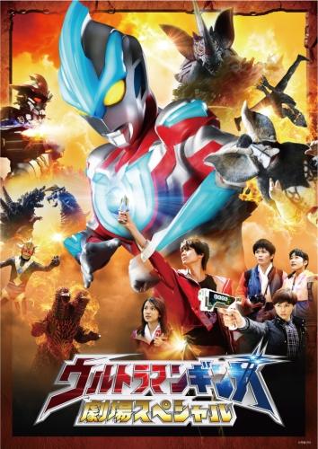 ウルトラマンギンガ　劇場スペシャル ポスター