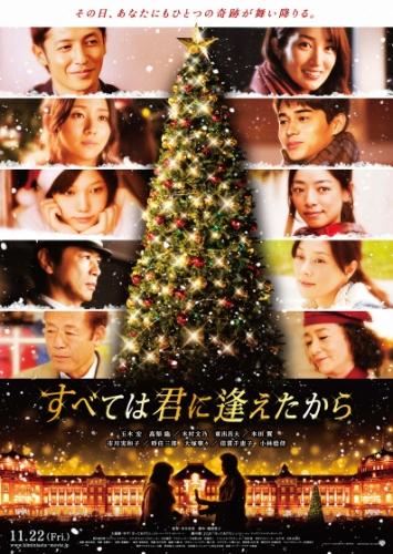 すべては君に逢えたから ポスター