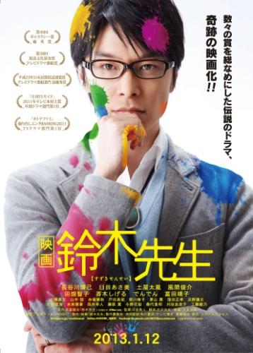 映画 鈴木先生 ポスター