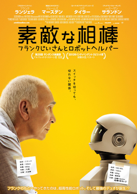 素敵な相棒　〜フランクじいさんとロボットヘルパー〜 ポスター