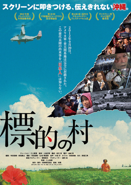 標的の村 ポスター