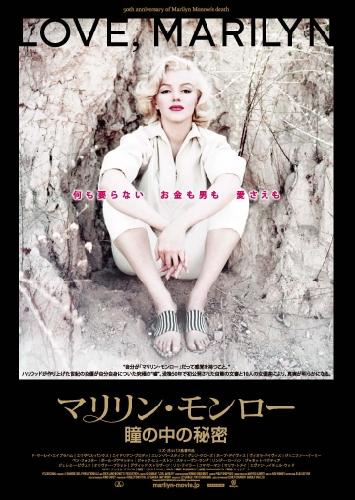 マリリン・モンロー　瞳の中の秘密 ポスター