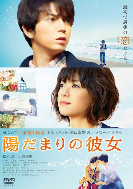 陽だまりの彼女 ポスター