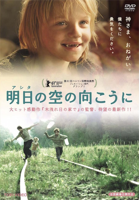 明日の空の向こうに ポスター