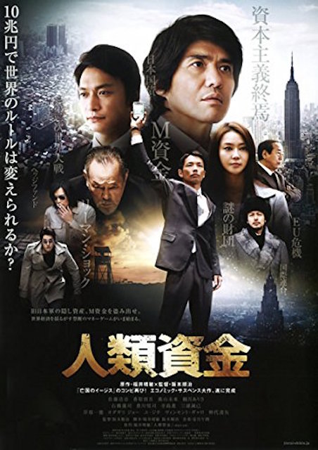 人類資金 ポスター