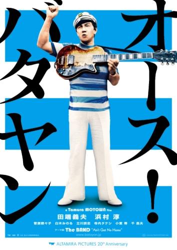 オース！バタヤン ポスター