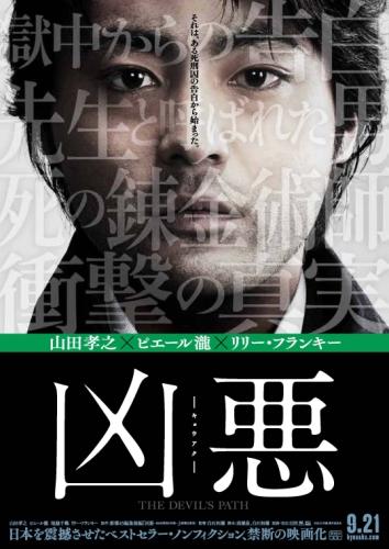 凶悪 ポスター