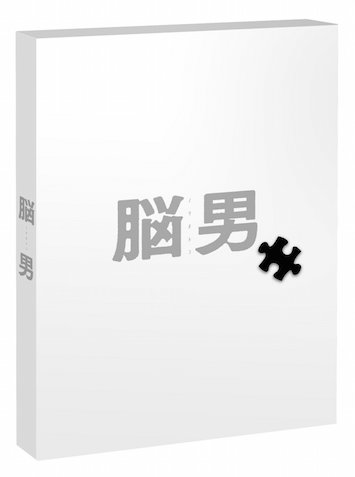 脳男 ポスター