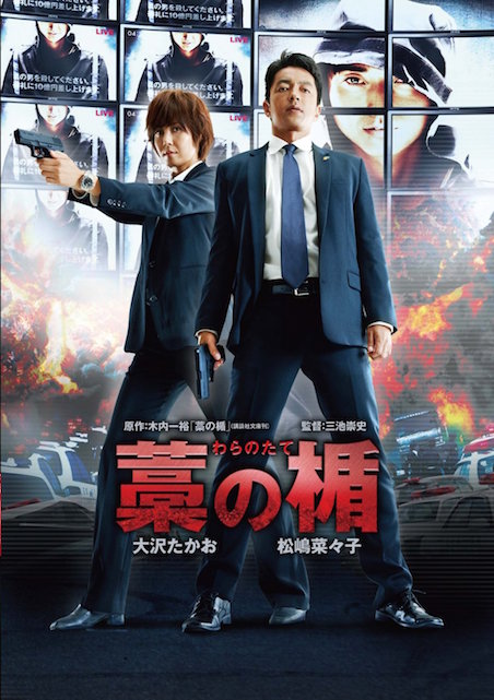 藁の楯　わらのたて ポスター
