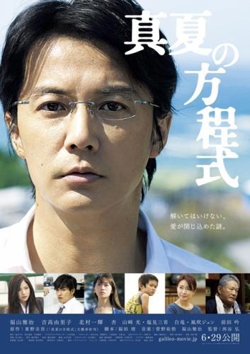 真夏の方程式 | 映画チケット予約なら映画ランド