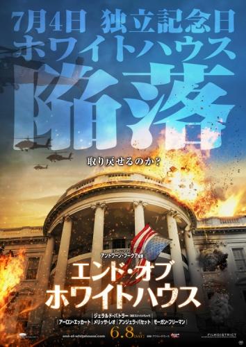 エンド・オブ・ホワイトハウス ポスター