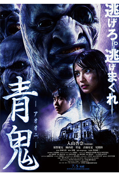 青鬼 ポスター