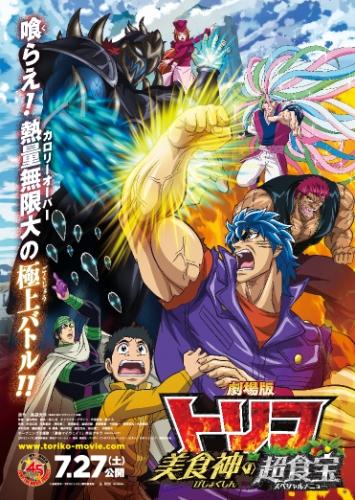 劇場版 トリコ　美食神の超食宝 ポスター