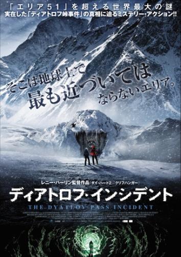 ディアトロフ・インシデント ポスター