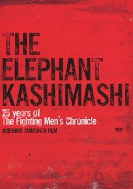 the fighting men's chronicle エレファントカシマシ 劇場版 ポスター
