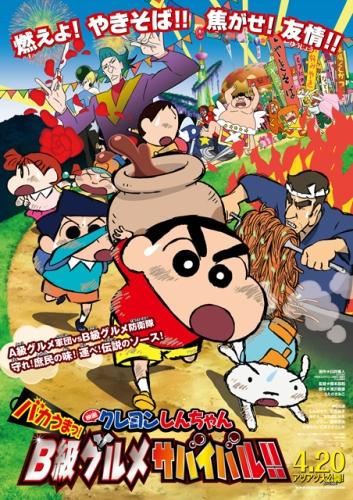 映画クレヨンしんちゃん　バカうまっ！Ｂ級グルメサバイバル！！（2013） ポスター