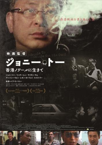 映画監督ジョニー・トー　香港ノワールに生きて ポスター