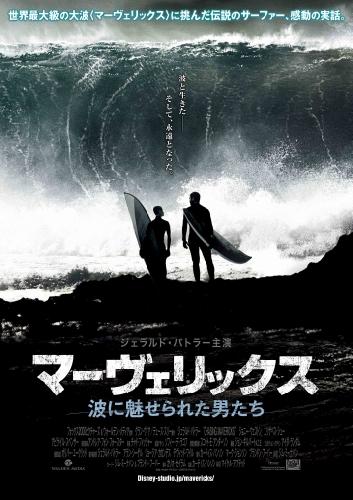 マーヴェリックス／波に魅せられた男たち ポスター